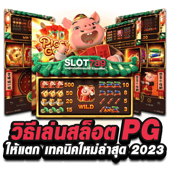 วิธีเล่นสล็อต PG ให้แตก เทคนิคใหม่ล่าสุด 2023