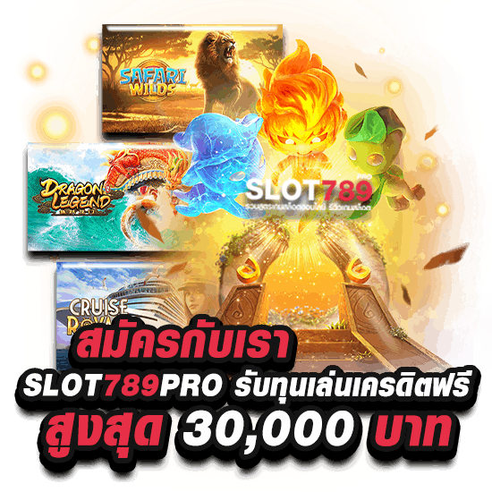 สมัครเล่นสล็อตให้ยืมทุนเล่นก่อนที่ SLOT789PRO