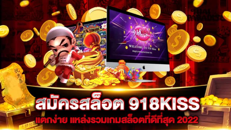 สมัครสล็อต 918KISS แตกง่าย