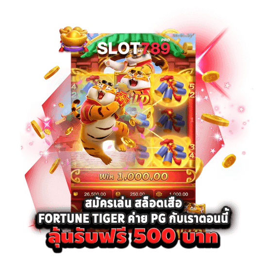 สมัครเล่น สล็อตเสือ FORTUNE TIGER ค่าย PG กับเราตอนนี้ ลุ้นรับฟรี 500 บาท