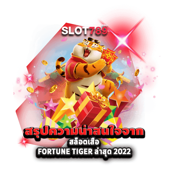 สรุปความน่าสนใจจาก สล็อตเสือ FORTUNE TIGER ล่าสุด 2022