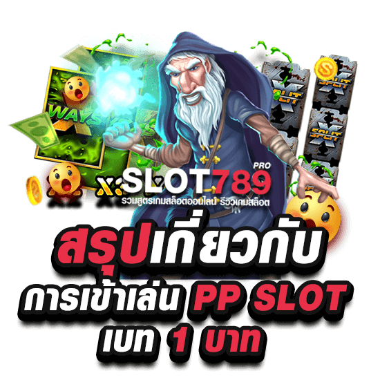 สรุปเกี่ยวกับ สล็อต pp เบ ท 1 บาท