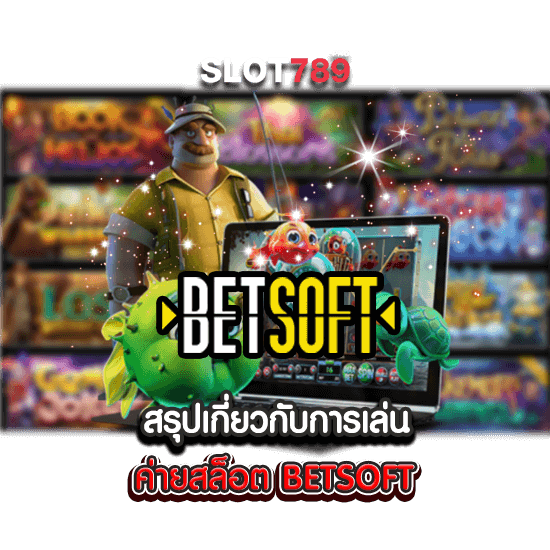 สรุปเกี่ยวกับการเล่นค่ายสล็อต BETSOFT