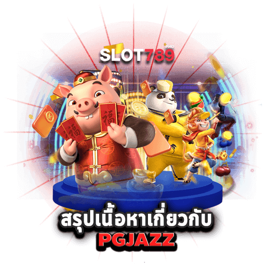 สรุปเนื้อหา PGJAZZ