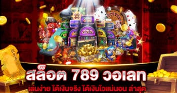 สล็อต 789 วอเลท