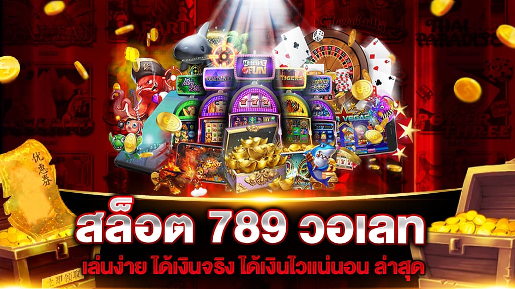 สล็อต 789 วอเลท