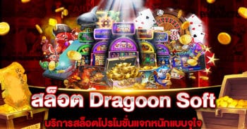 สล็อต-dragoon-soft