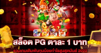 สล็อต-pg-ตาละ-1-บาท