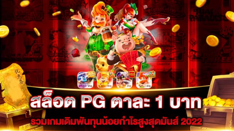 สล็อต-pg-ตาละ-1-บาท