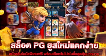 สล็อต-pg-ยูสใหม่แตกง่าย