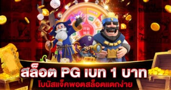 สล็อต PG เบท 1 บาท แตกง่าย