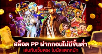 สล็อต PP ฝากถอน ไม่มี ขั้นต่ำ