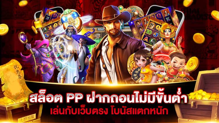 สล็อต PP ฝากถอน ไม่มี ขั้นต่ำ