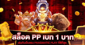 สล็อต PP เบท 1 บาท