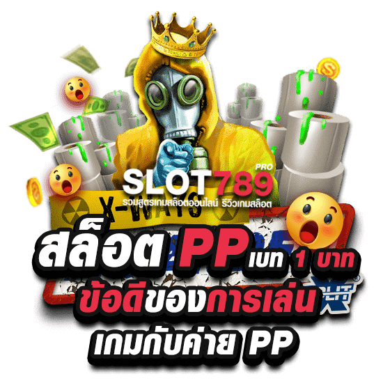 สล็อต PP เบท 1 บาท