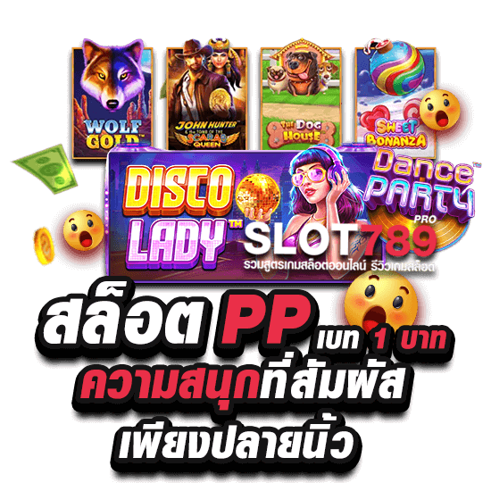 เข้าเล่นสล็อต PP SLOT เบท 1 บาท