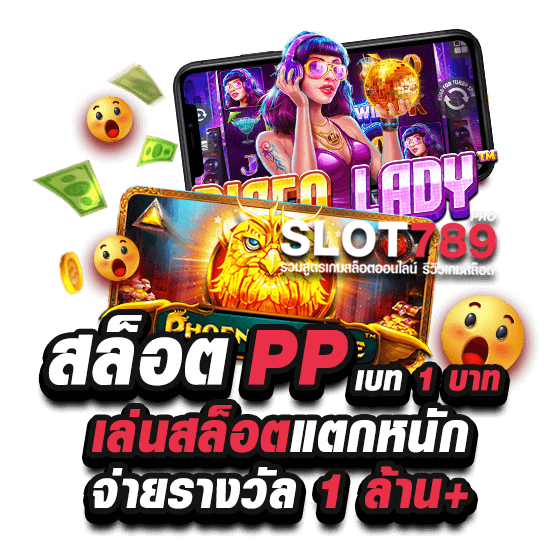 ค่ายสล็อต PP เบท 1 บาท