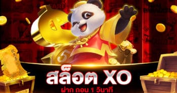 สล็อต XO ฝาก ถอน 1 วินาที เกมเดิมพันยอดนิยมของนักลงทุน