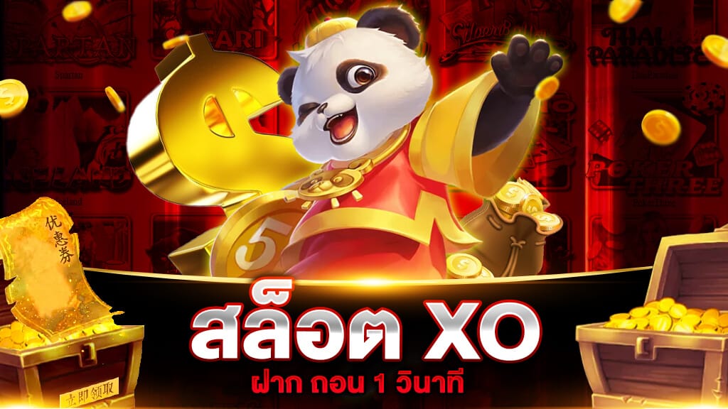 สล็อต XO ฝาก ถอน 1 วินาที เกมเดิมพันยอดนิยมของนักลงทุน