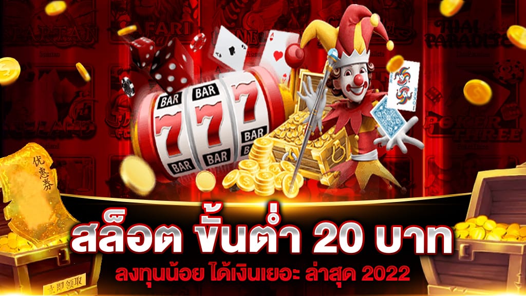 สล็อต ขั้นต่ำ 20 บาท