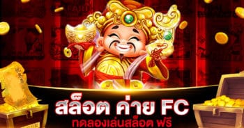 สล็อต ค่าย FC ทดลองเล่น