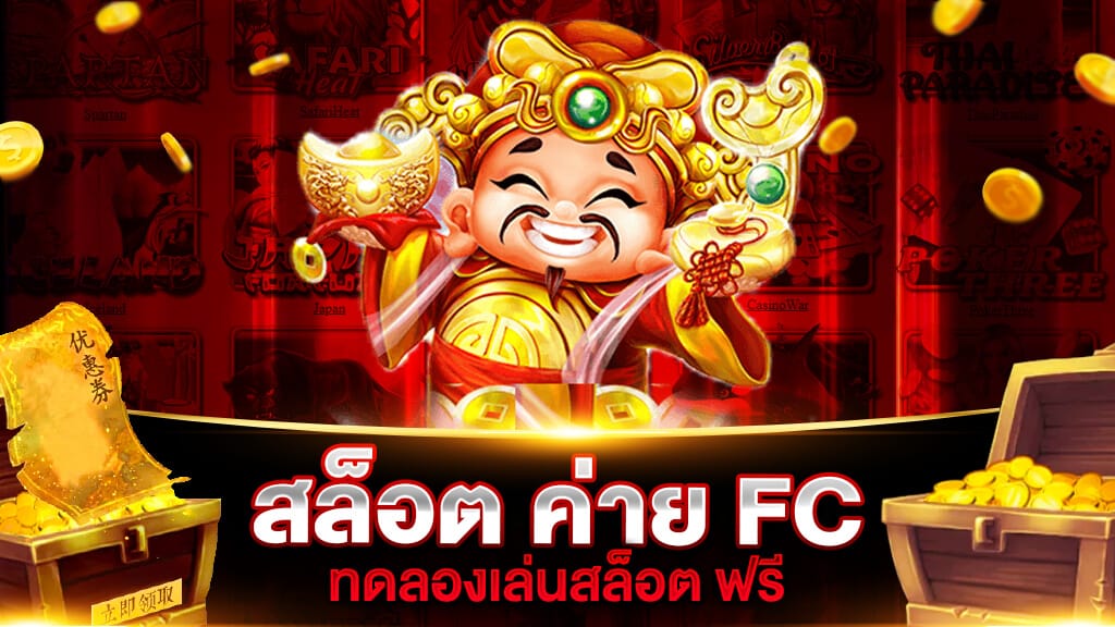 สล็อต ค่าย FC ทดลองเล่น