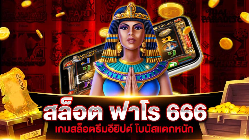 สล็อต ฟาโร 666