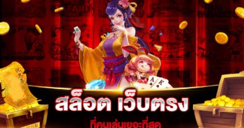 สล็อต เว็บตรง ที่คนเล่นเยอะที่สุด