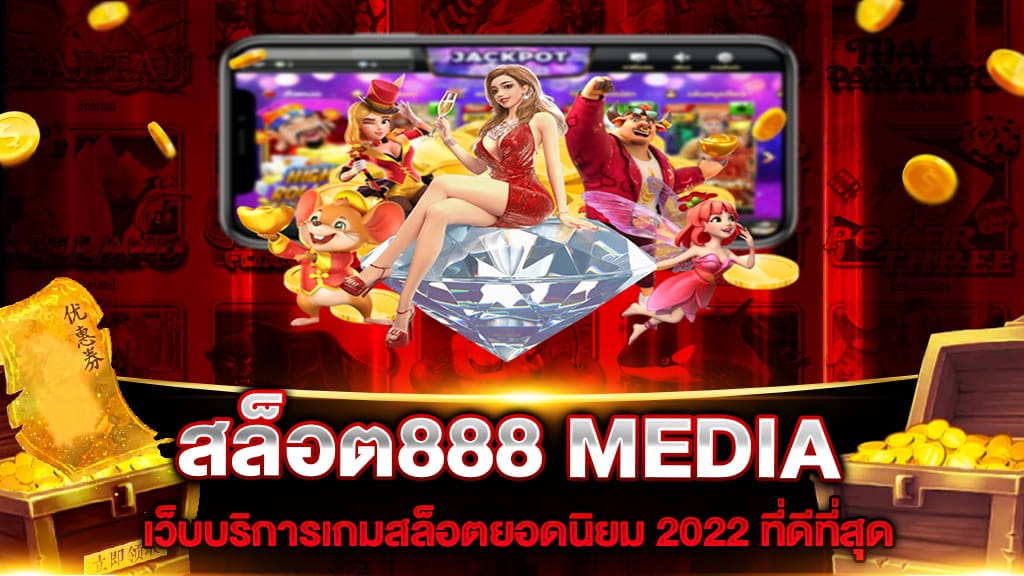 สล็อต888 MEDIA