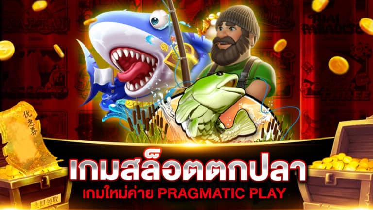 เกมสล็อตตกปลา