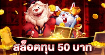 สล็อตทุน 50 บาท