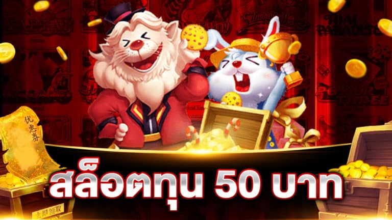 สล็อตทุน 50 บาท