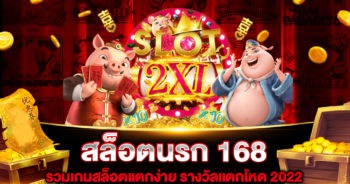 สล็อตนรก 168