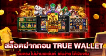 สล็อตฝากถอน TRUE WALLET เว็บตรง