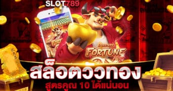 สล็อตวัวทอง สูตรคูณ 10 ได้แน่นอน