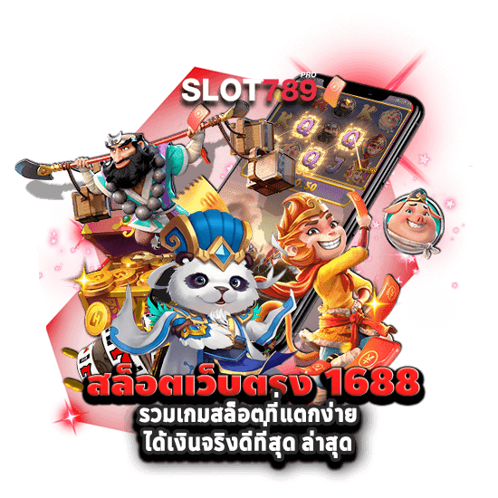 สล็อตเว็บตรง 1688 รวมเกมสล็อตที่แตกง่ายได้เงินจริงดีที่สุด