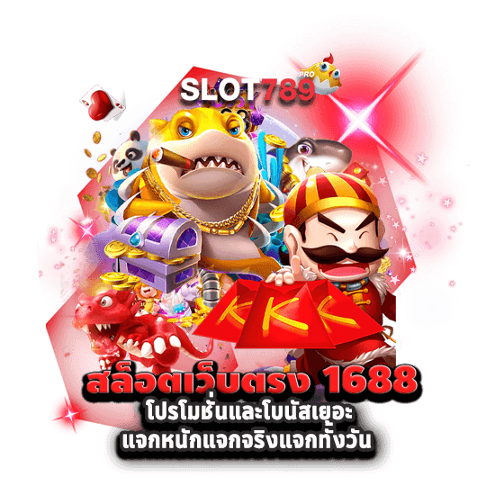 สล็อตเว็บตรง 1688 โปรโมชั่นและโบนัสเยอะ แจกหนักแจกจริงแจกทั้งวัน