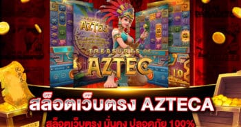 สล็อตเว็บตรง AZTECA