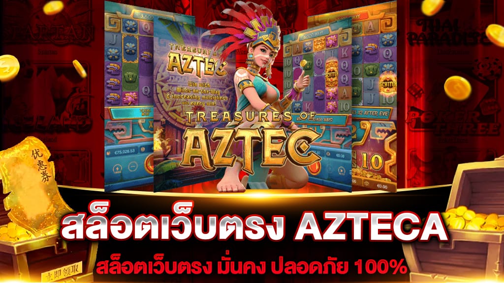 สล็อตเว็บตรง AZTECA