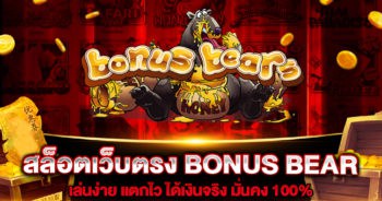 สล็อตเว็บตรง-bonus-bear