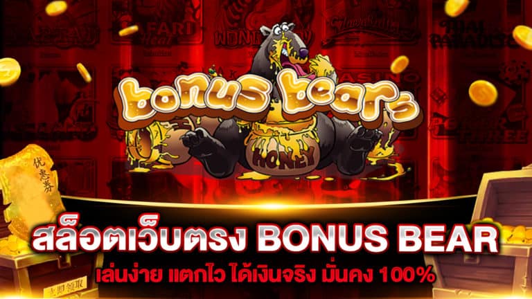 สล็อตเว็บตรง-bonus-bear