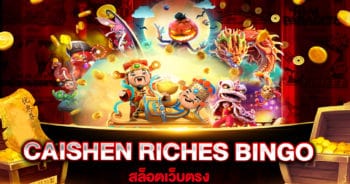 สล็อตเว็บตรง CAISHEN RICHES BINGO