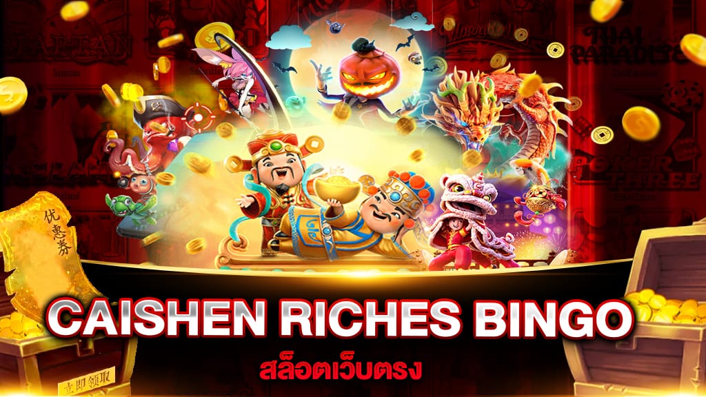 สล็อตเว็บตรง CAISHEN RICHES BINGO