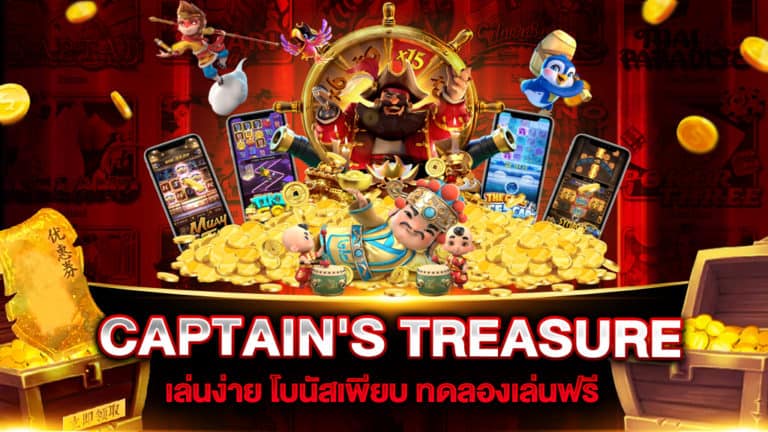 สล็อตเว็บตรง CAPTAIN'S TREASURE