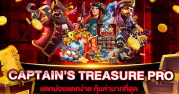 สล็อตเว็บตรง CAPTAIN'S TREASURE PRO