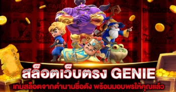 สล็อตเว็บตรง GENIE