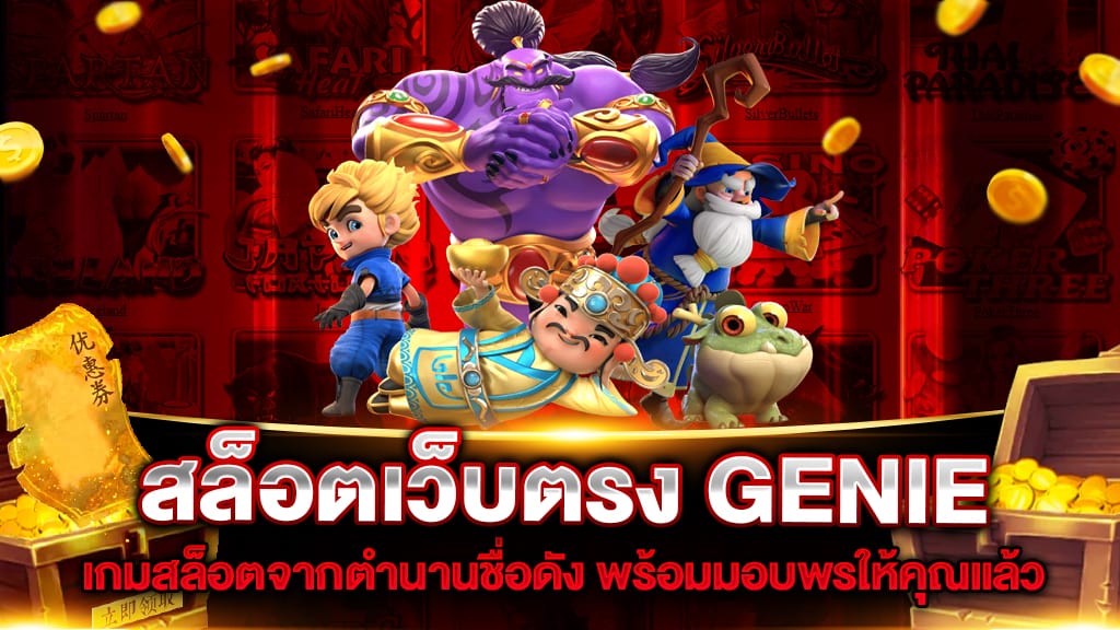 สล็อตเว็บตรง GENIE