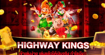 สล็อตเว็บตรง HIGHWAY KINGS