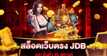 สล็อตเว็บตรง JDB เบท ขั้นต่ำ 25 สตางค์