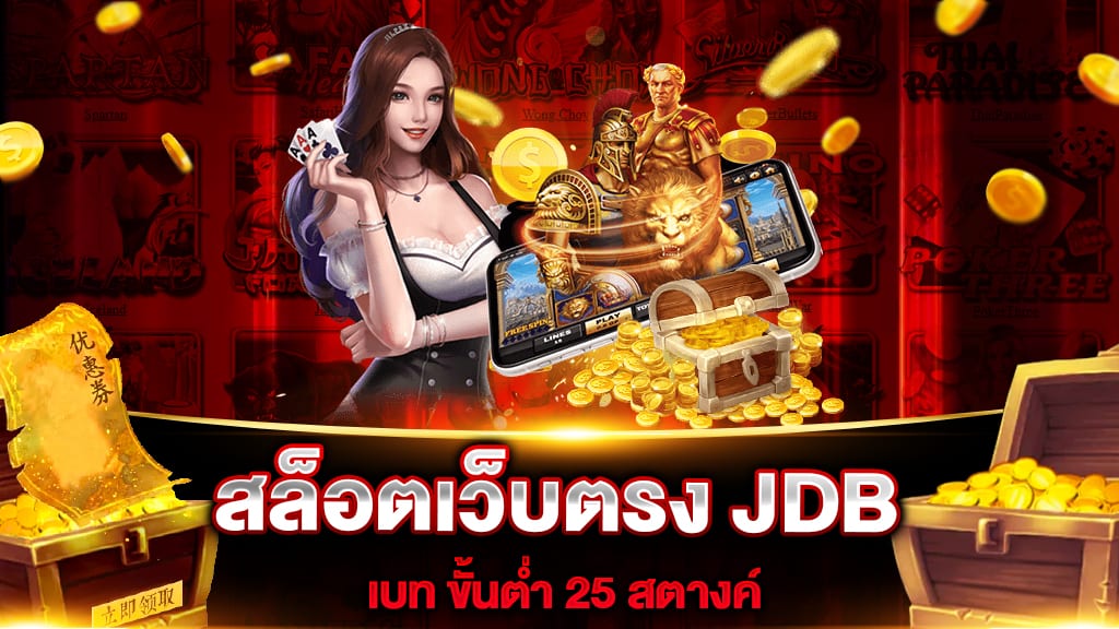 สล็อตเว็บตรง JDB เบท ขั้นต่ำ 25 สตางค์